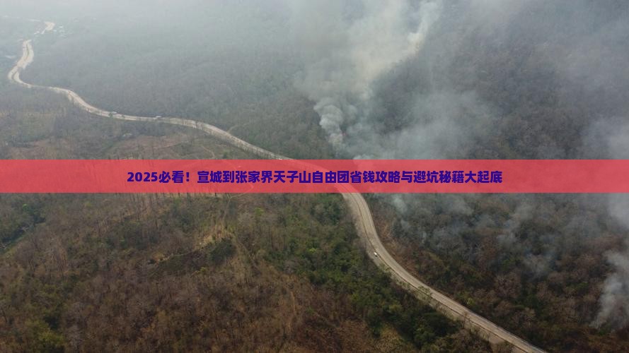 宣城到张家界天子山自由团
