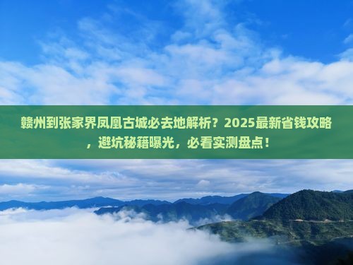 赣州到张家界凤凰古城必去地