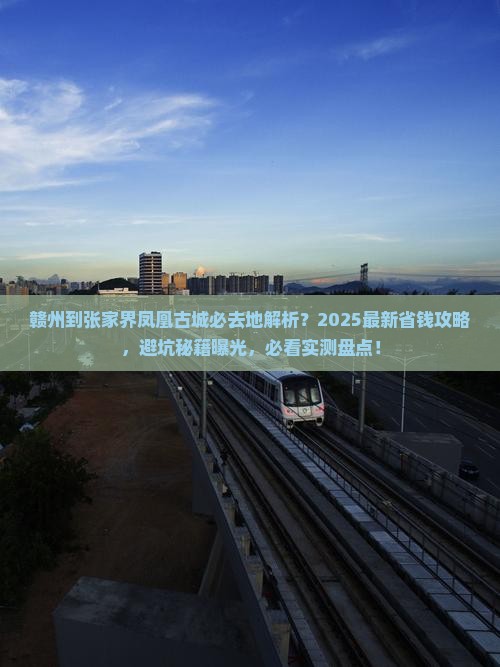 赣州到张家界凤凰古城必去地