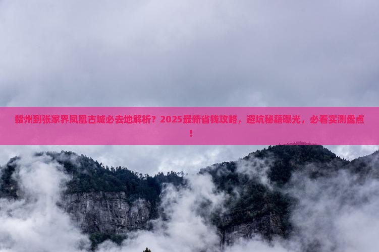 赣州到张家界凤凰古城必去地