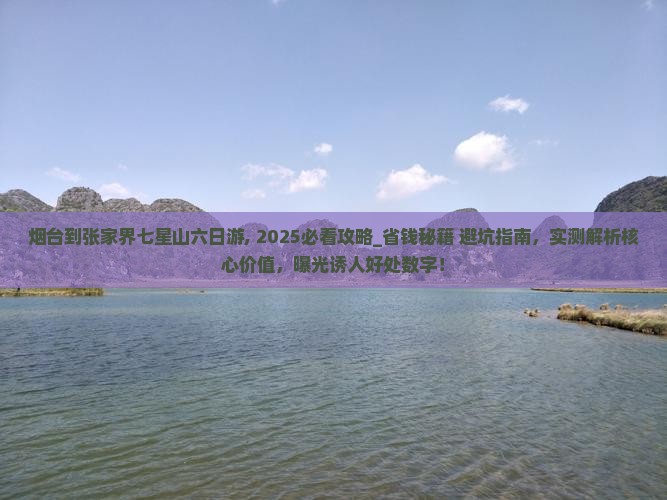 烟台到张家界七星山六日游