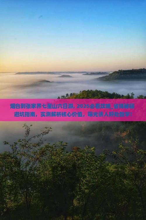 烟台到张家界七星山六日游