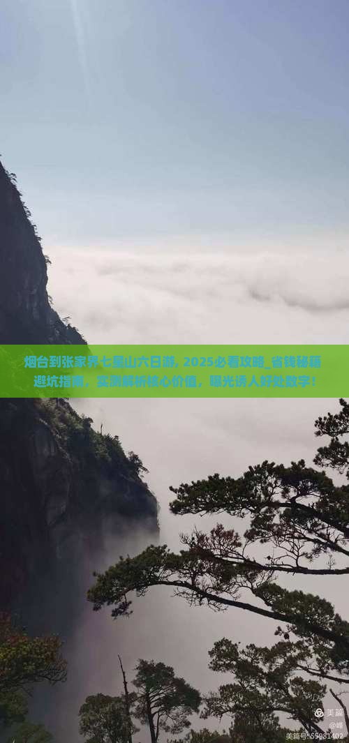 烟台到张家界七星山六日游