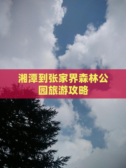 湘潭去张家界森林公园团体旅游