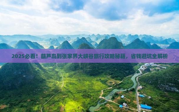 葫芦岛到张家界大峡谷旅行社