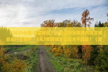 丽江去张家界凤凰古城自由行