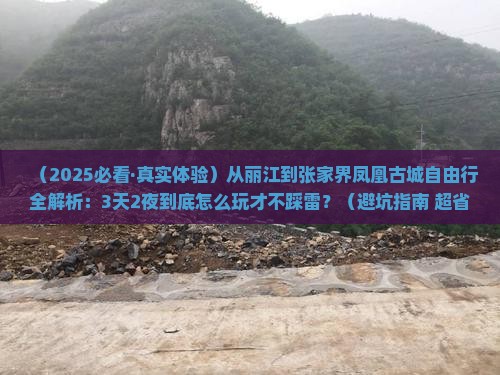 丽江去张家界凤凰古城自由行