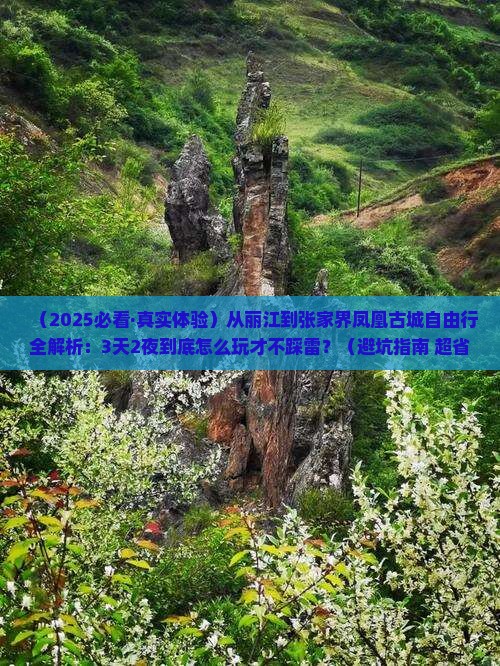 丽江去张家界凤凰古城自由行