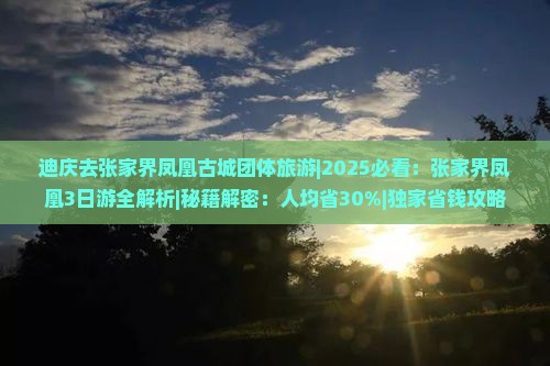 迪庆去张家界凤凰古城团体旅游