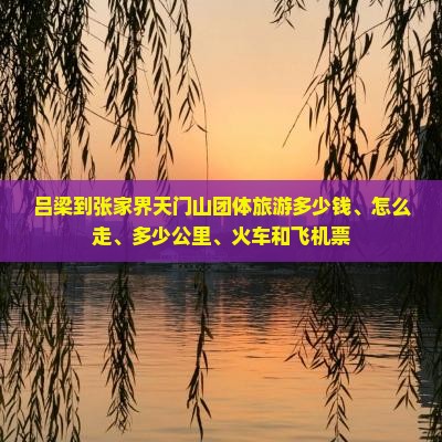 吕梁到张家界天门山团体旅游