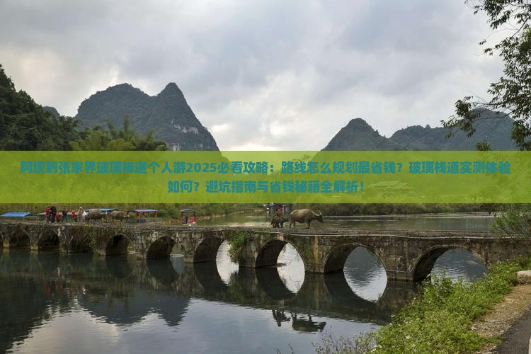 阿坝到张家界玻璃栈道个人游