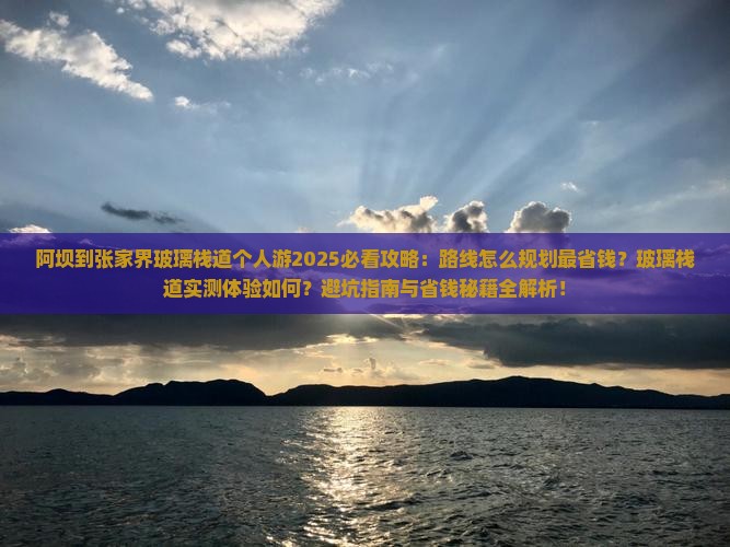 阿坝到张家界玻璃栈道个人游