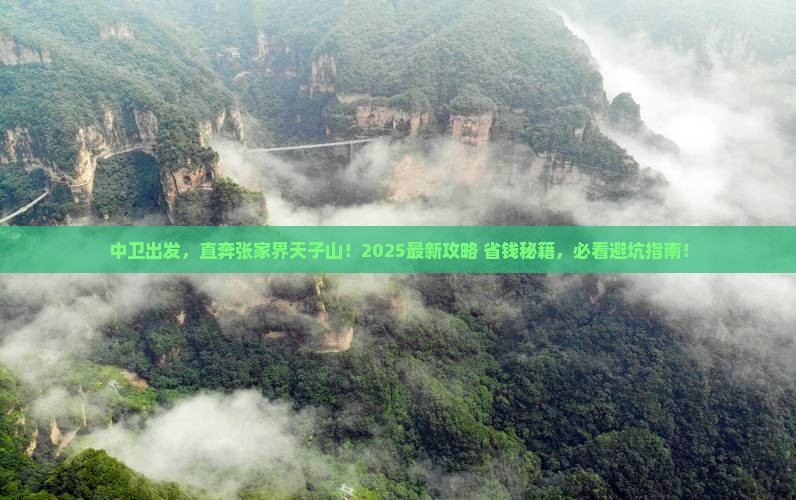 中卫去张家界天子山景点 中卫去张家界天子山景点
