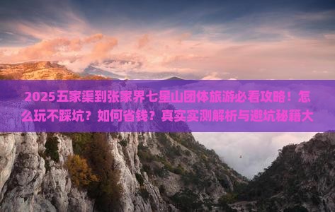 五家渠到张家界七星山团体旅游