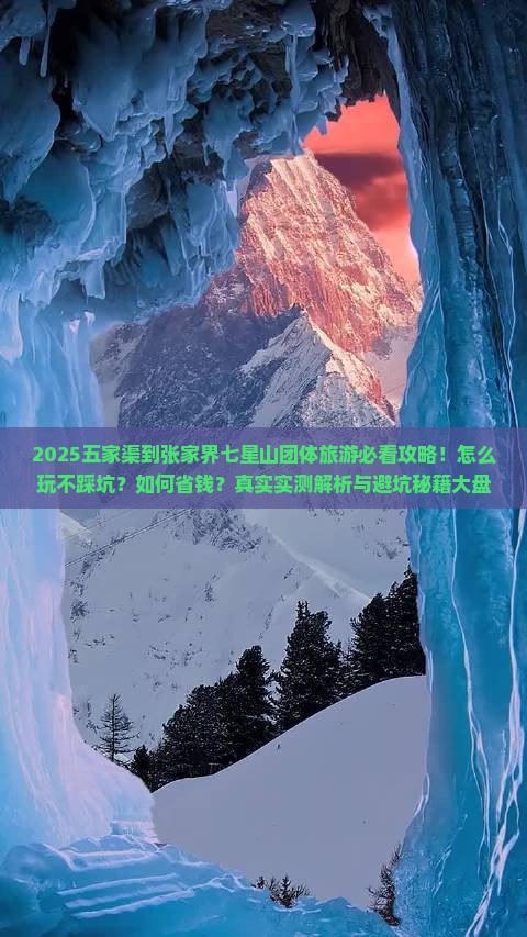 五家渠到张家界七星山团体旅游