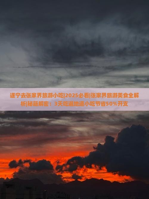 遂宁去张家界旅游小吃