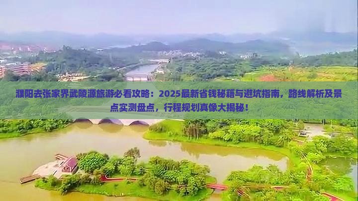 濮阳去张家界武陵源旅游