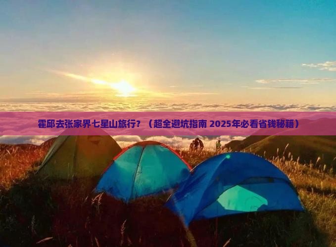 霍邱到张家界七星山旅行社
