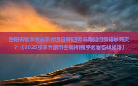 岳阳去张家界袁家界四日游