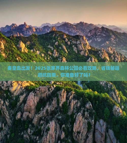 秦皇岛到张家界森林公园景点