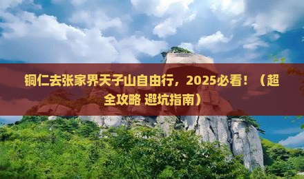 铜仁到张家界天子山个人游
