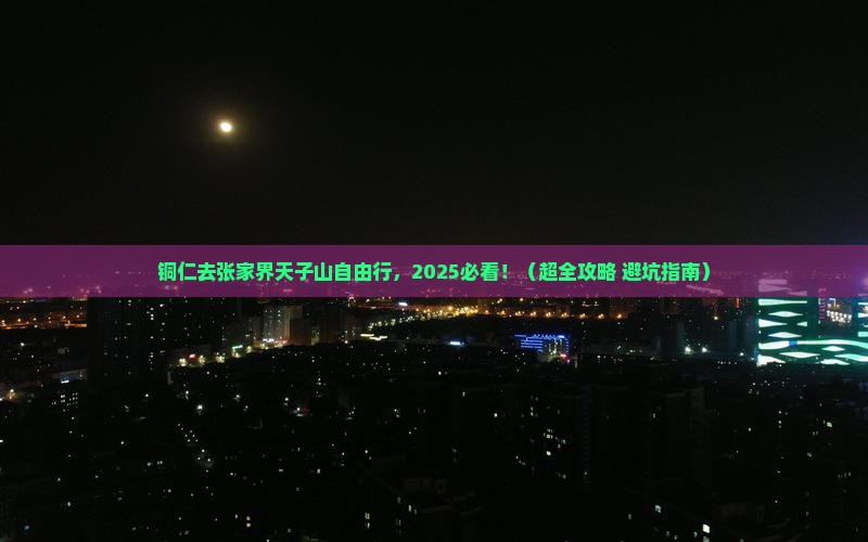 铜仁到张家界天子山个人游