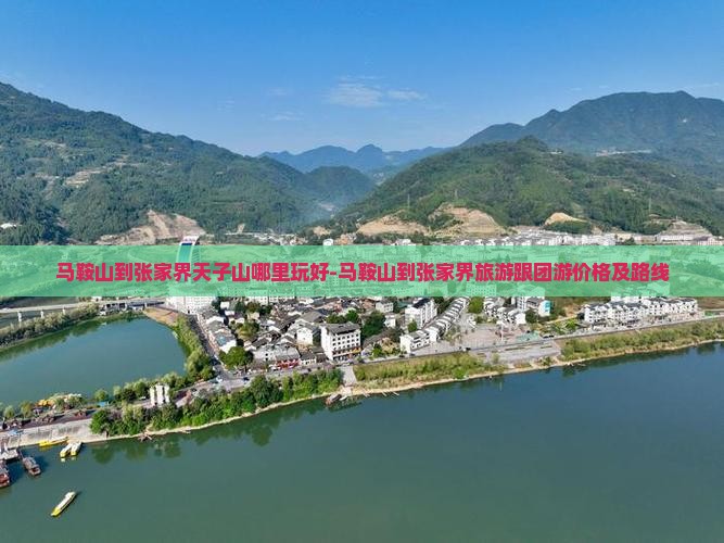 马鞍山到张家界天子山哪里玩
