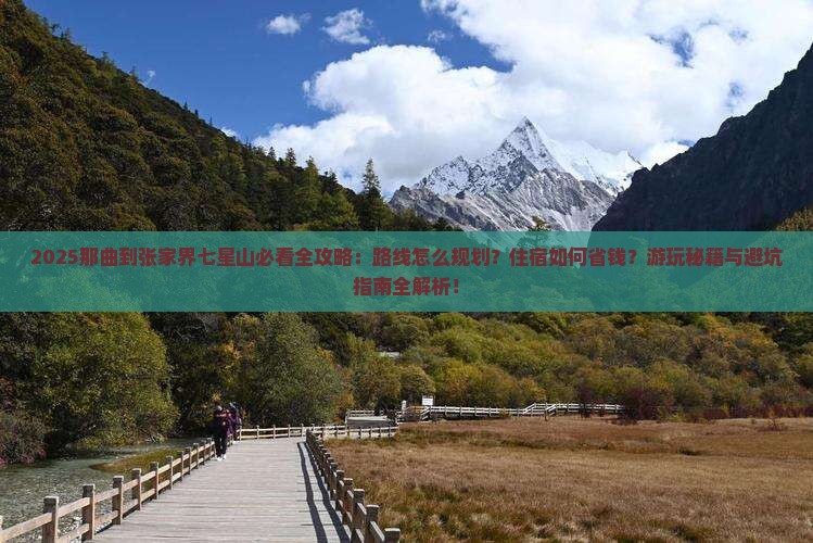 那曲到张家界七星山必去地