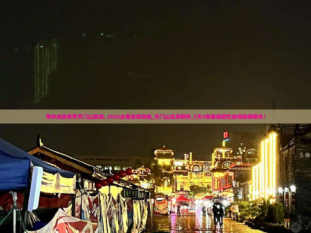 萍乡去张家界天门山旅游
