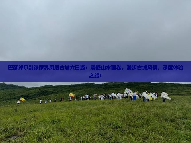 巴彦淖尔到张家界凤凰古城六日游