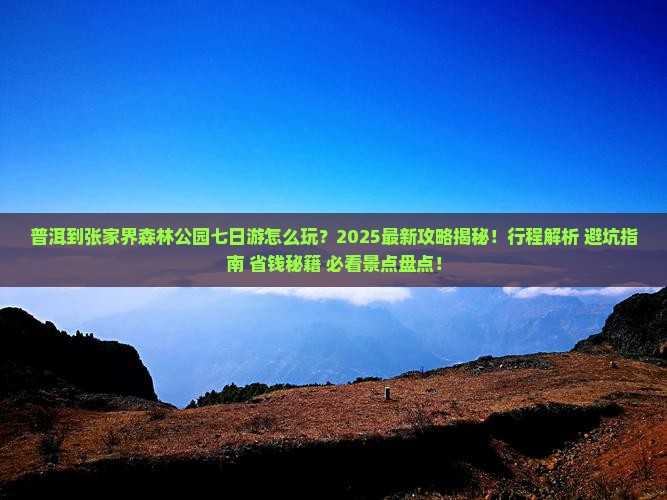 普洱到张家界森林公园七日游