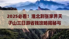 淮北到张家界天子山三日游