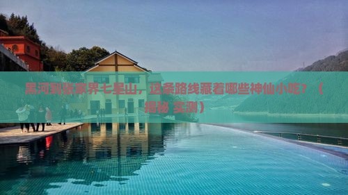 黑河到张家界七星山旅游小吃