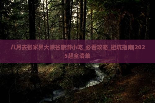 八月去张家界大峡谷旅游小吃