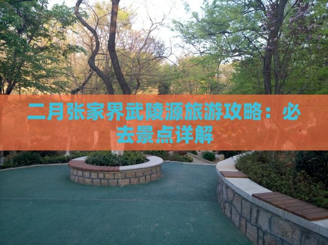 二月到张家界武陵源团体旅游