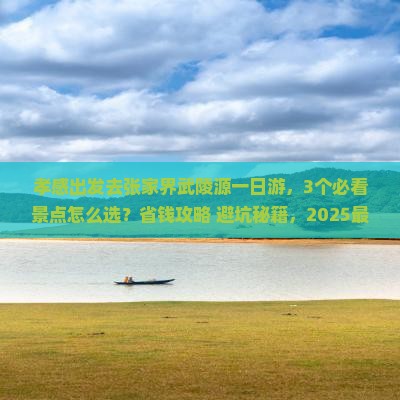 孝感去张家界武陵源一日
