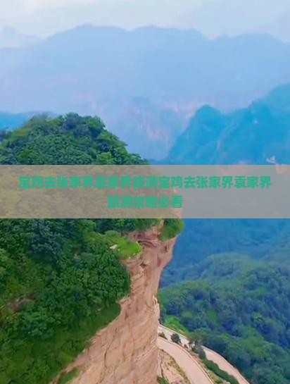 宝鸡去张家界袁家界旅游