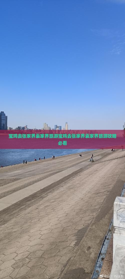 宝鸡去张家界袁家界旅游
