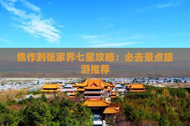 焦作到张家界七星山哪里玩