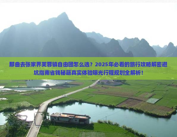 那曲去张家界芙蓉镇自由团