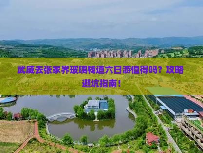 武威去张家界玻璃栈道六日游