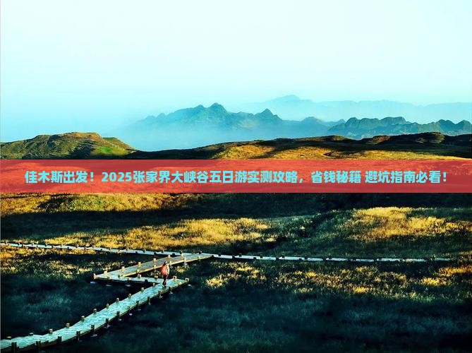 佳木斯去张家界大峡谷五日游