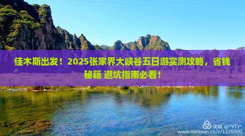 佳木斯去张家界大峡谷五日游