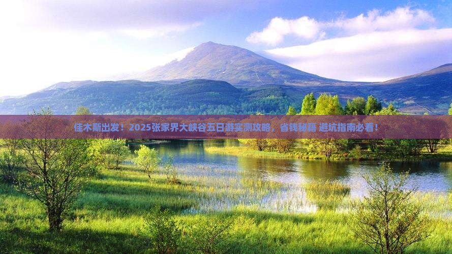佳木斯去张家界大峡谷五日游