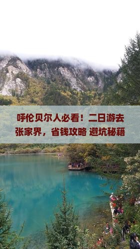 呼伦贝尔去张家界二日游