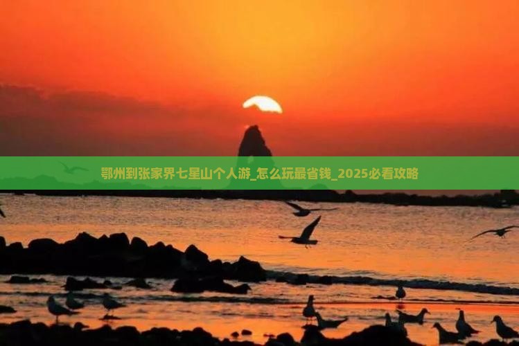 鄂州到张家界七星山个人游