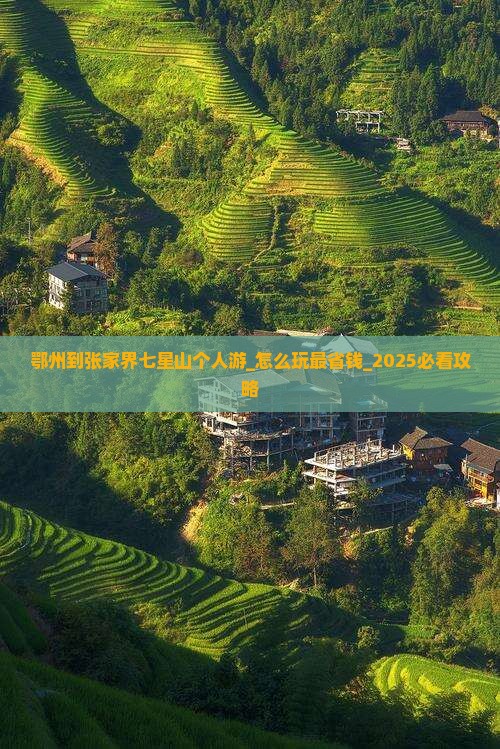 鄂州到张家界七星山个人游