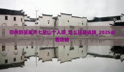 鄂州到张家界七星山个人游