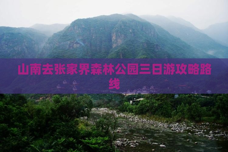 山南去张家界森林公园三日游