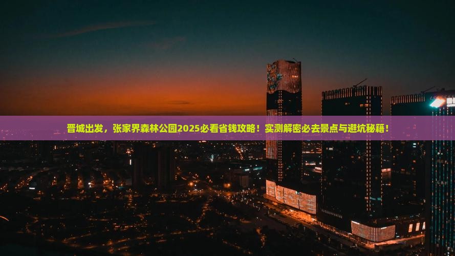 晋城到张家界森林公园攻略